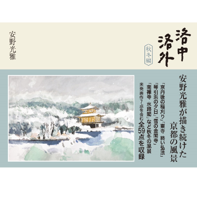 洛中洛外　秋冬編